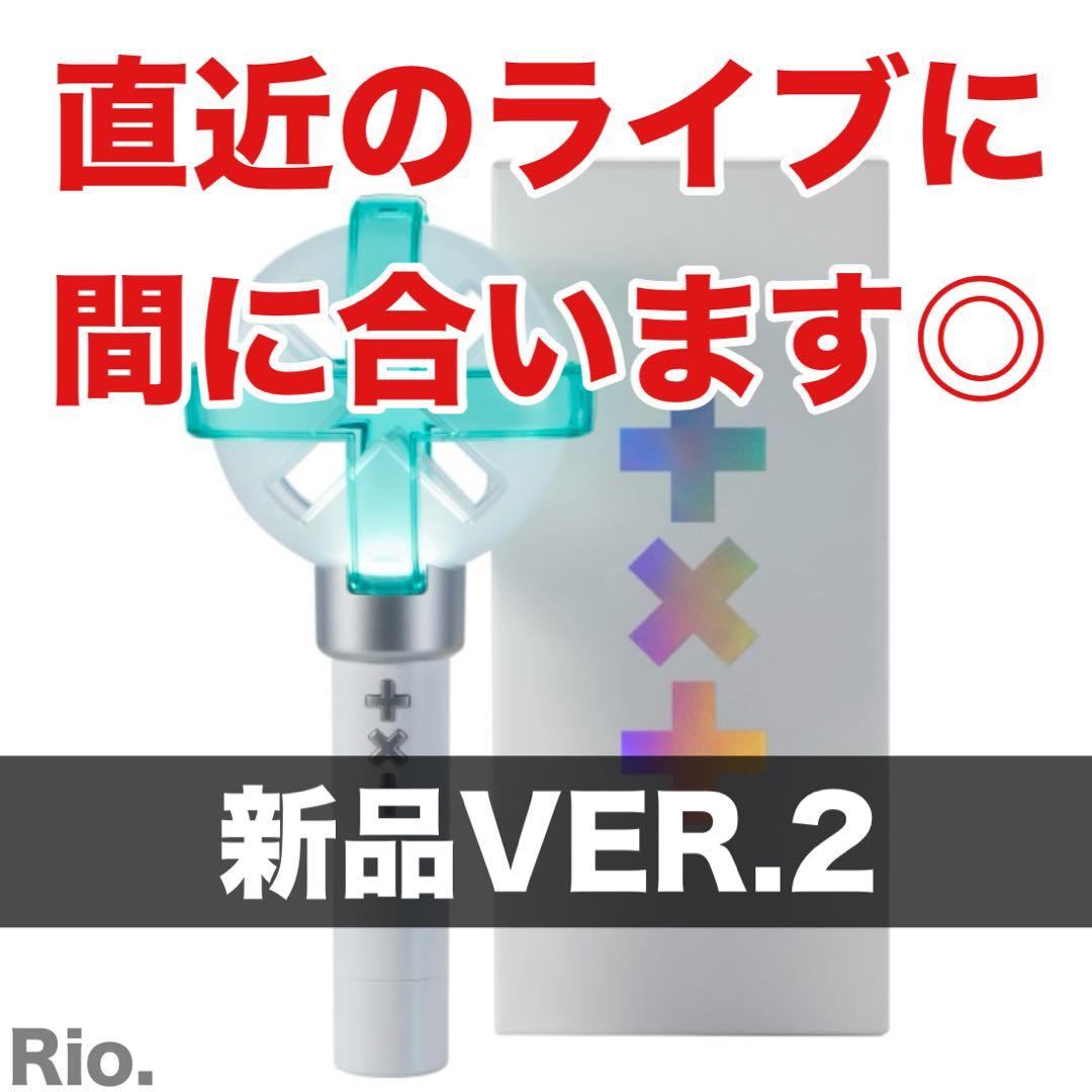 TXT ペンライト トレカ付き VER 2 公式 最新版 新品 ver2 トゥバ