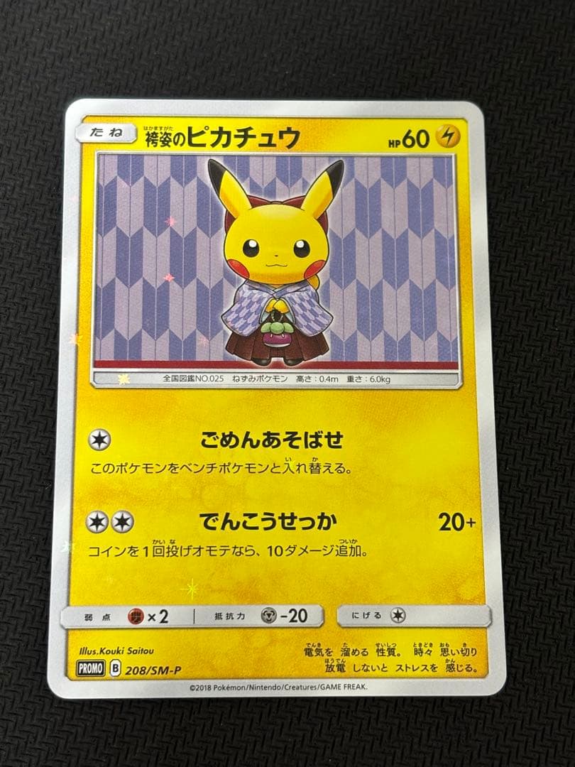袴姿のピカチュウ　プロモ　ポケカ