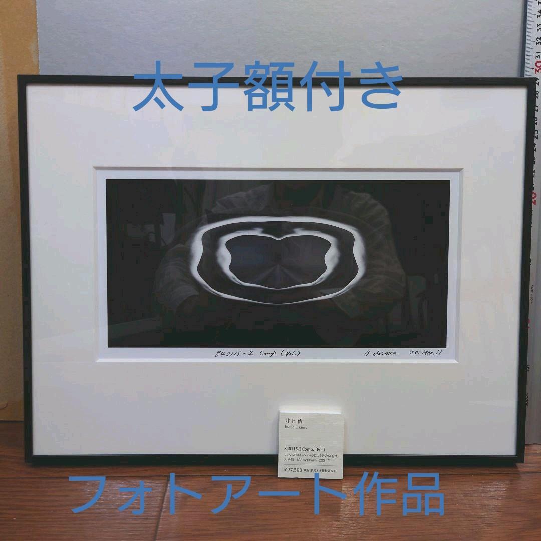 井上治（Osamu Inoue）8401152 フォトアート作品　太子額付き