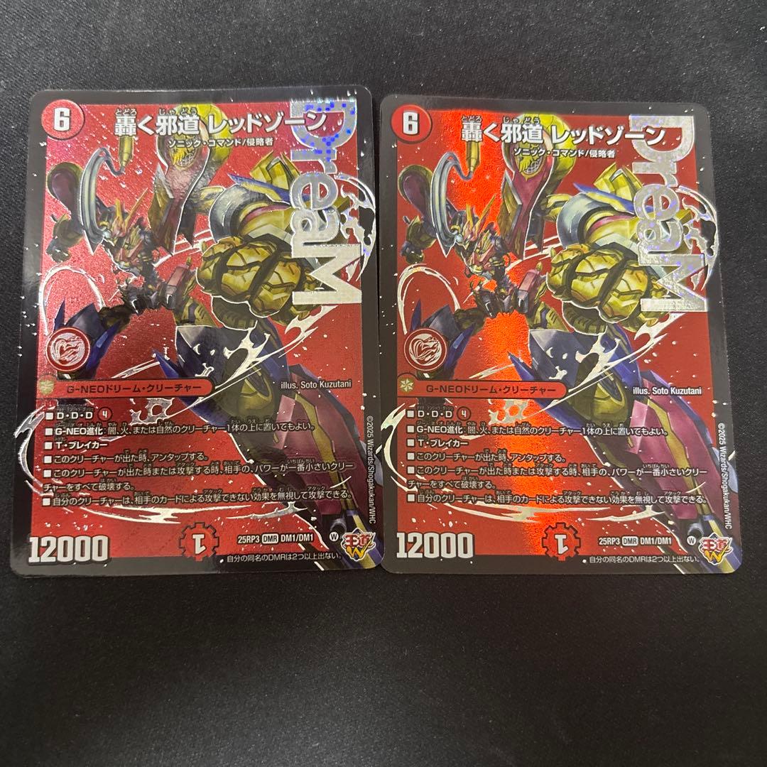 デュエマ 轟く邪道 レッドゾーン 2枚セット
