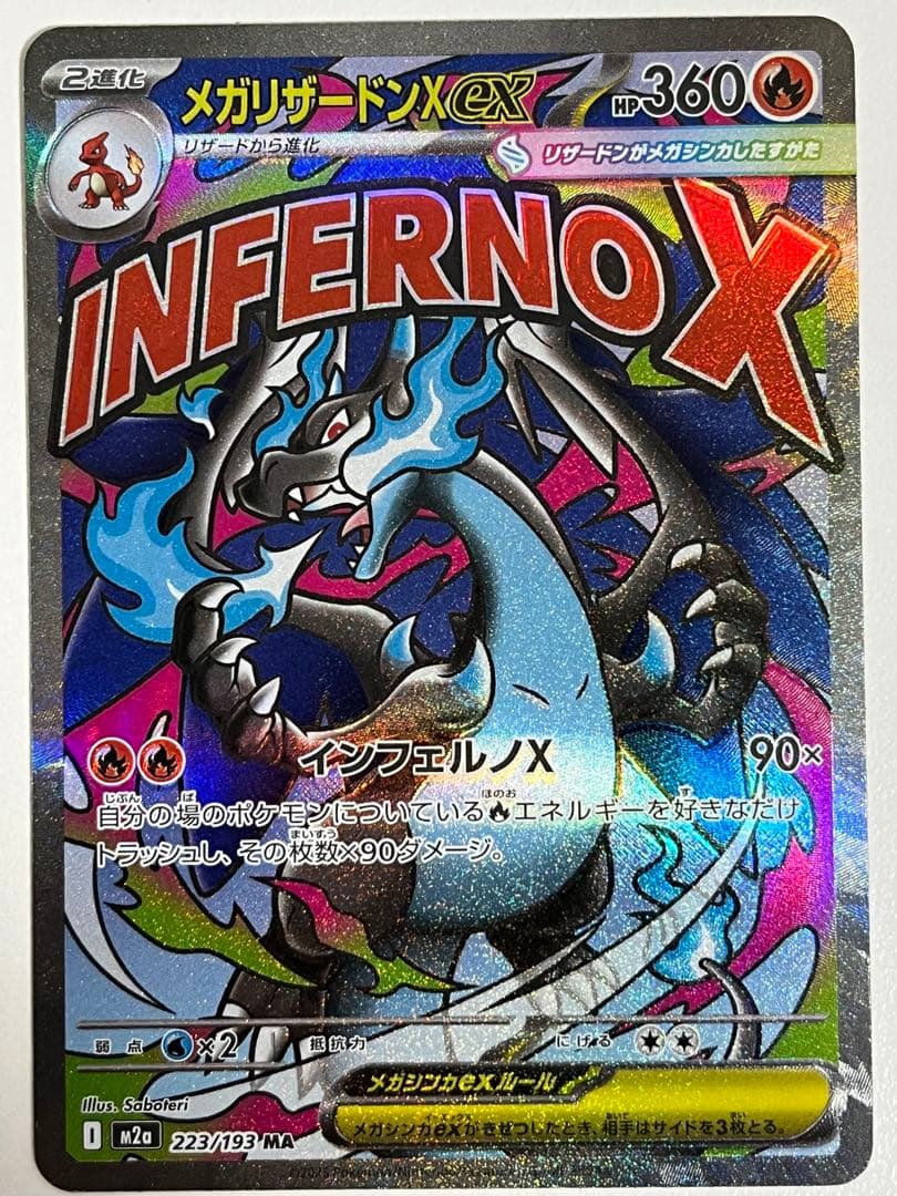 メガリザードンX ex 223/193 MA 魂抜けエラー