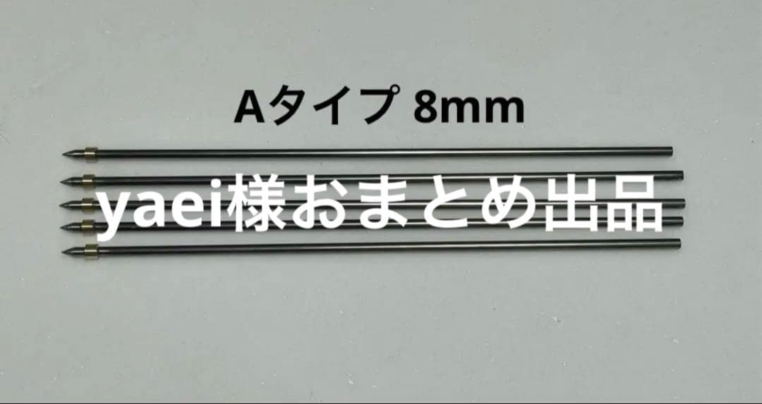 yaei様おまとめ出品