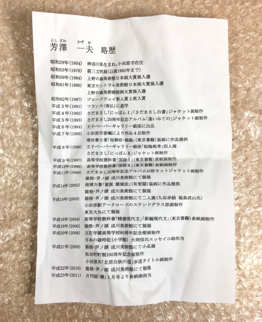 ○【真作】芳澤一夫 フクロウ 不苦労 【極美品】日本画 肉筆 絵画 美術品