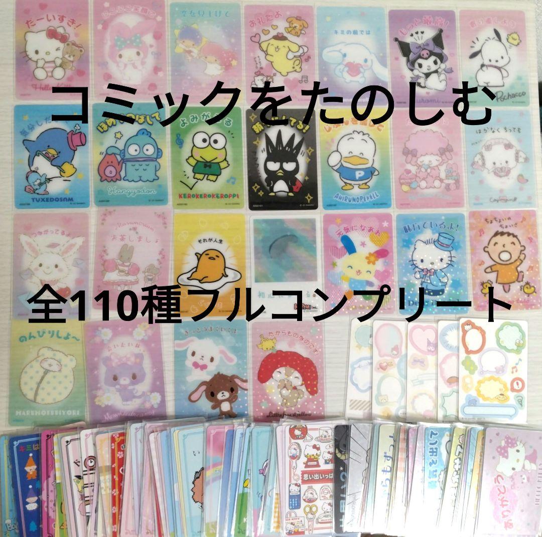 サンリオ　コレクターズカードプラス　ことばをたのしむ　フルコンプリート