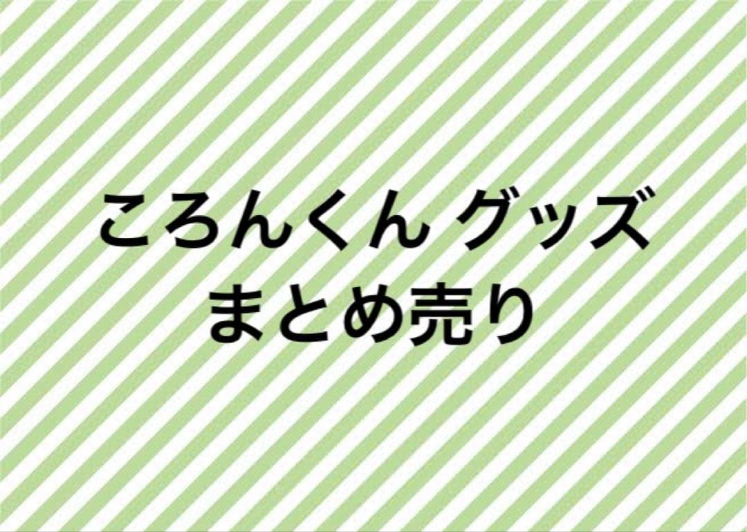 ころんくん グッズまとめ売り