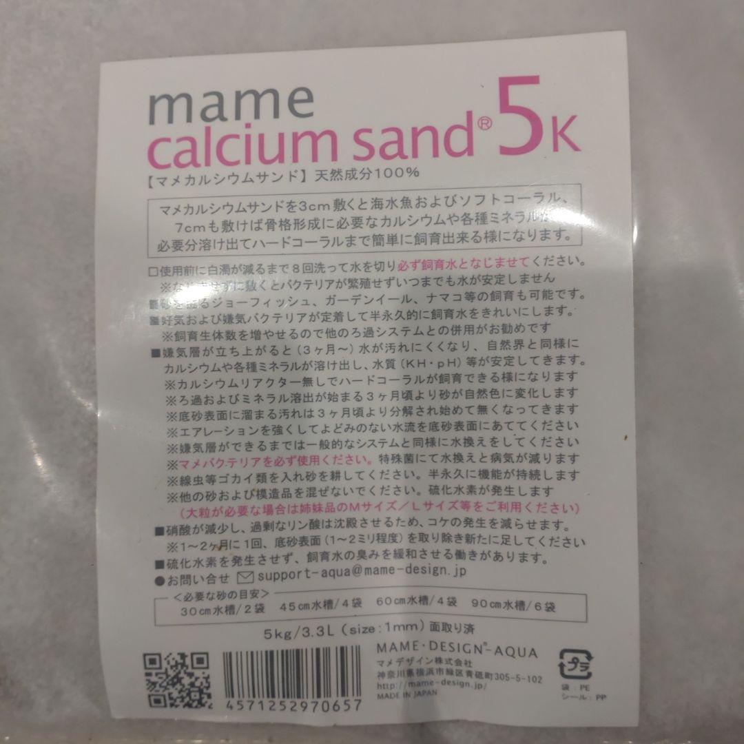 マメデザイン マメカルシウムサンド 5kg(サイズ:1mm) 海水用