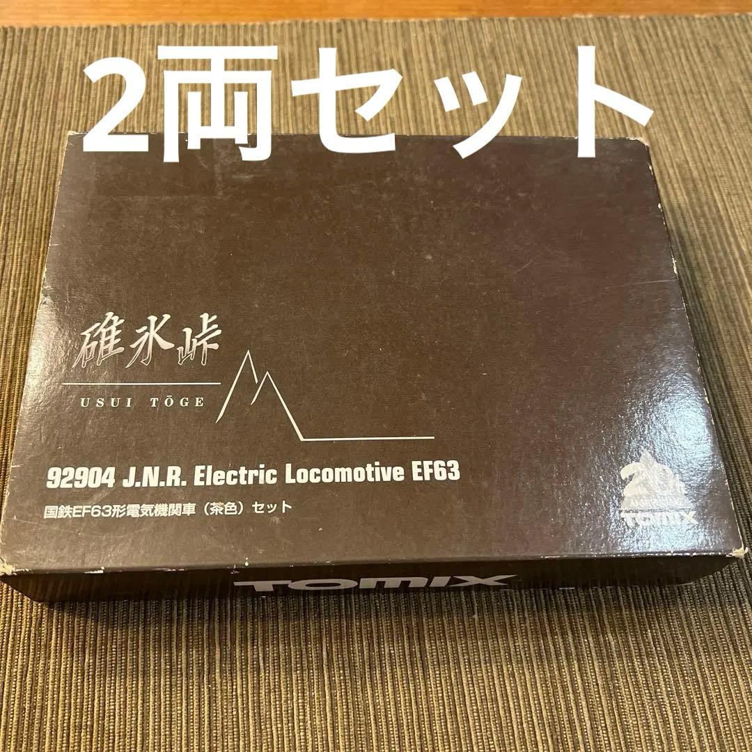 碓氷峠　横軽　EF63電気機関車茶色　ロクサン