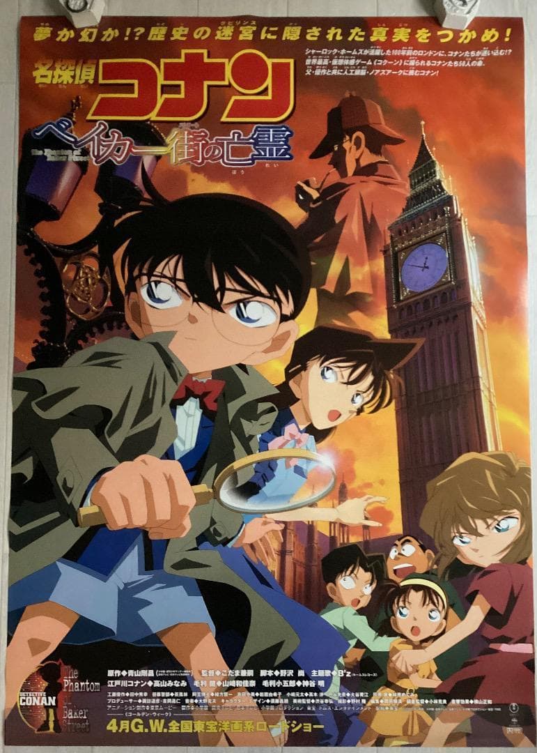★大型B1ポスター/名探偵コナン/ベイカー街の亡霊/アニメ/ピン穴無し/当時物