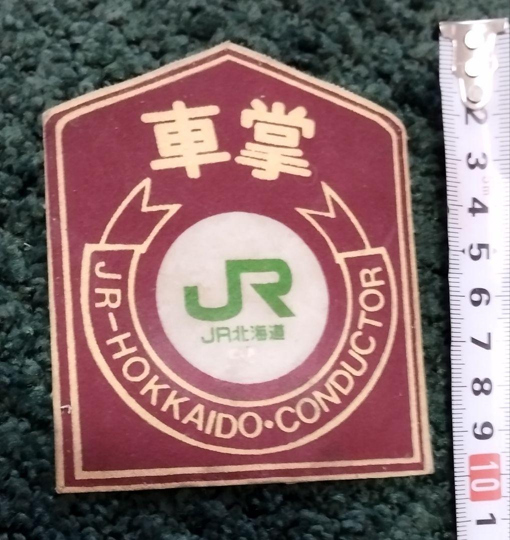 JR北海道車掌ワッペン