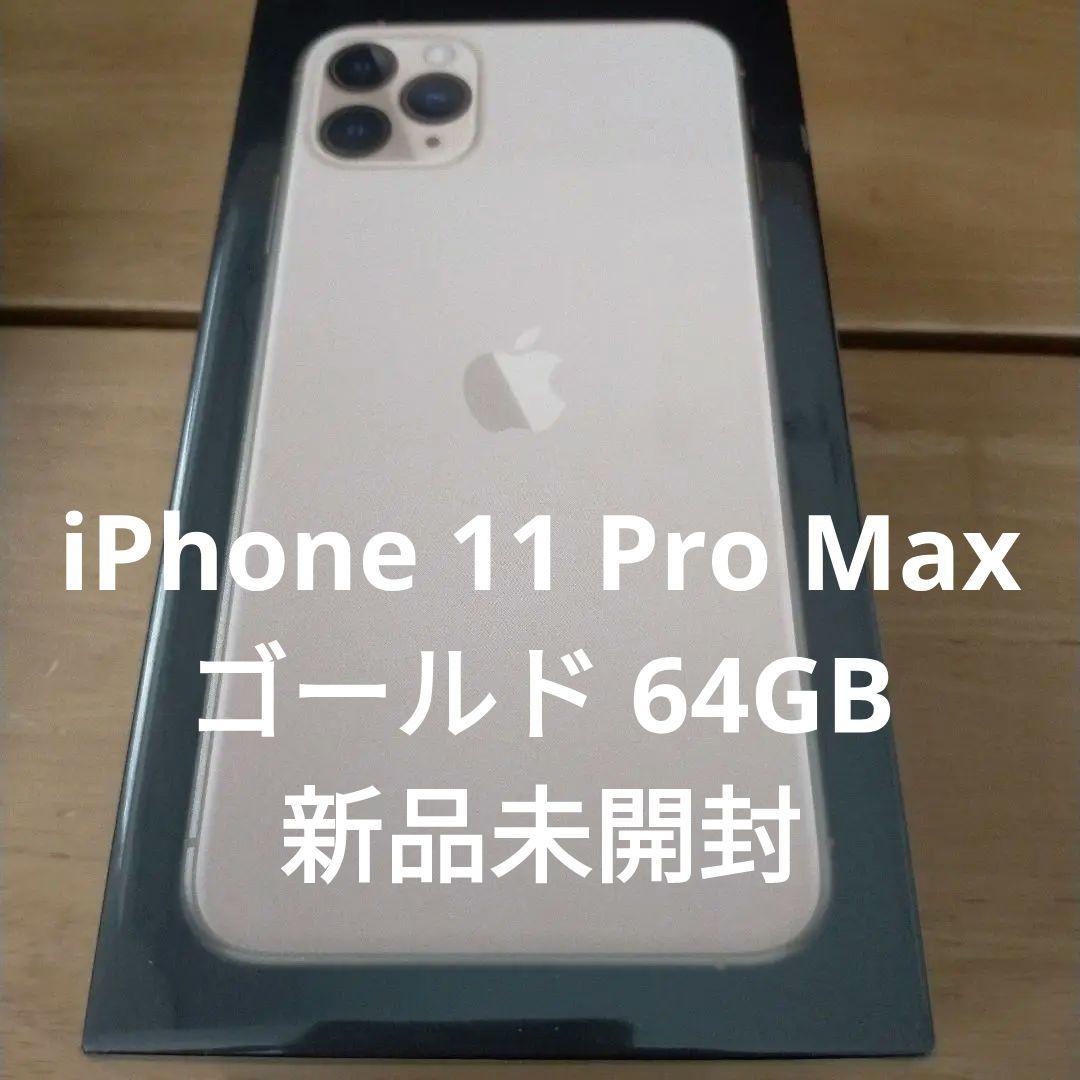 Apple iPhone 11 Pro Max ゴールド 64GB 新品未開封