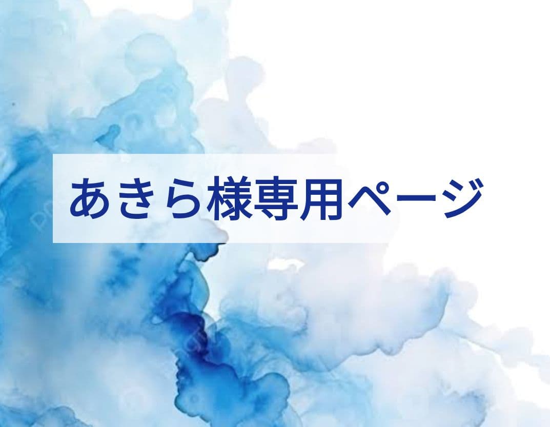 あきらページ