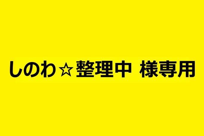 しのわ☆整理中 （組玉、教本）