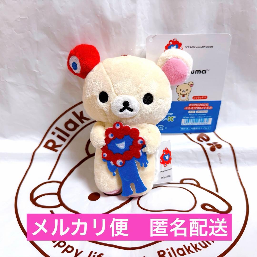 2025 大阪万博　ミャクミャク　リラックマ　コリラックマ　正規品　タグ付き
