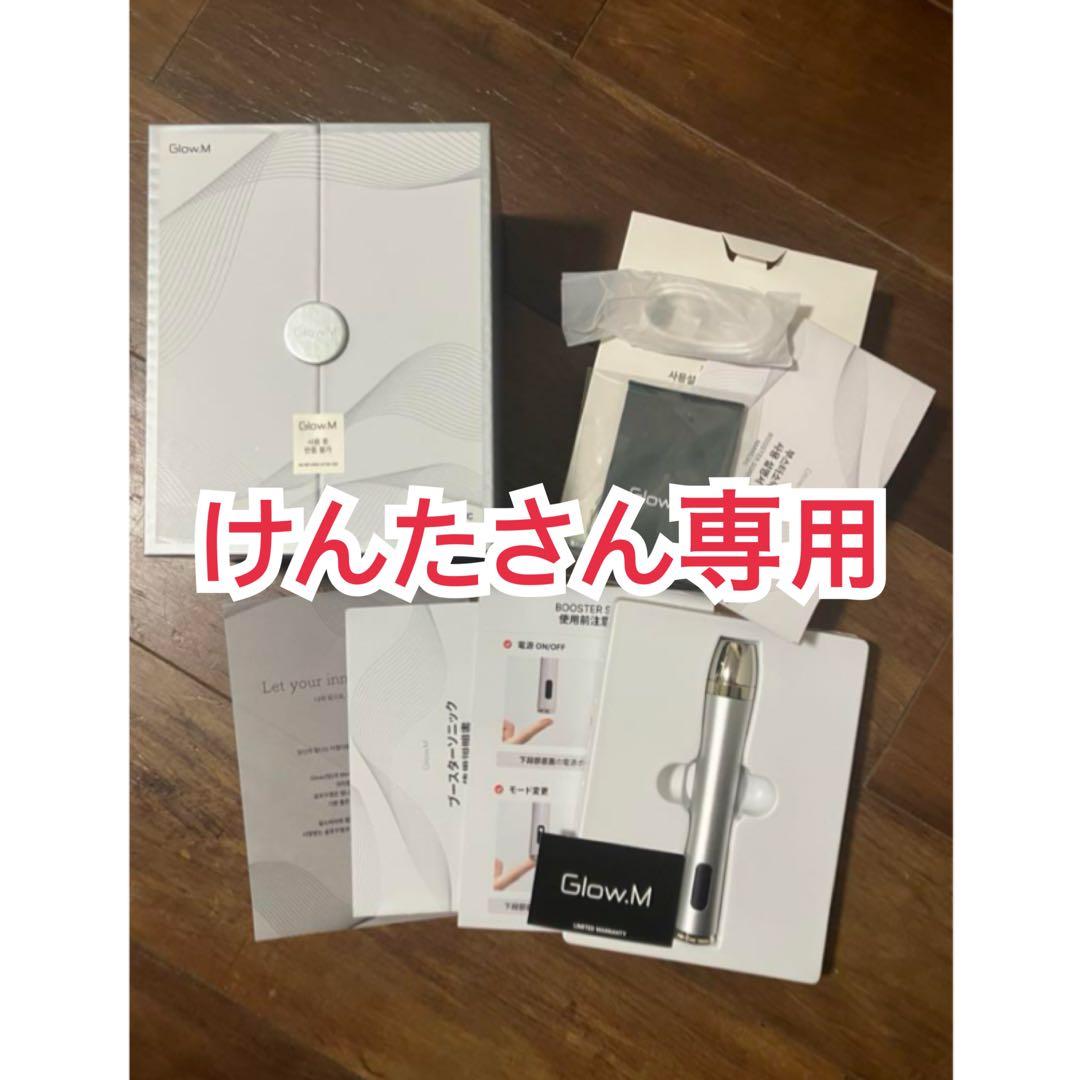 【本日まで限定値下げ】Glow.M BOOSTER SONIC 美顔器 LDM