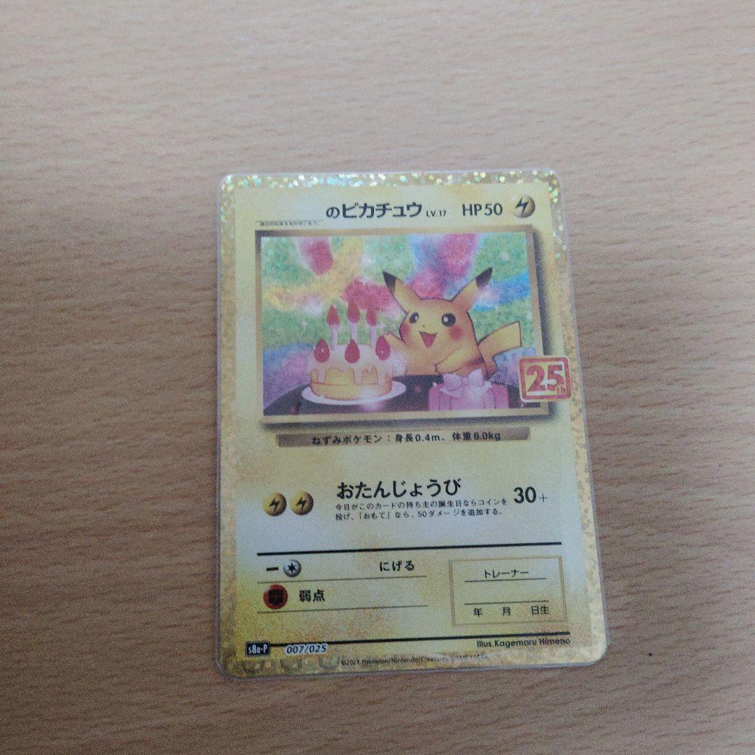 h*a様 のピカチュウ プロモカードパック 25th ANNIVERSARY e