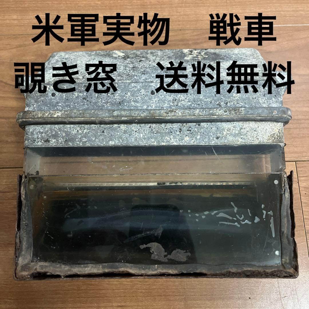 米軍実物　戦車　覗き窓　送料無料