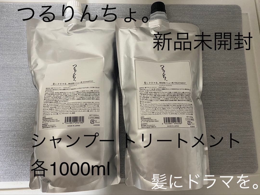 髪にドラマを。　つるりんちょ。　熱処理用シャンプー　トリートメント　新品未開封