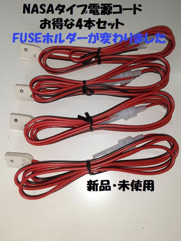 NASAタイプ電源コード4本組●即日発送●お買い得品