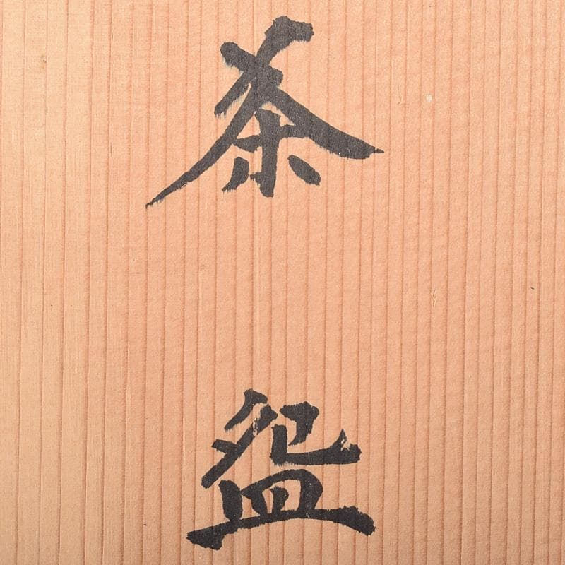 茶道具　百楽窯　梶山節男　仁童　数茶碗　十一客　共箱　V　R7594F