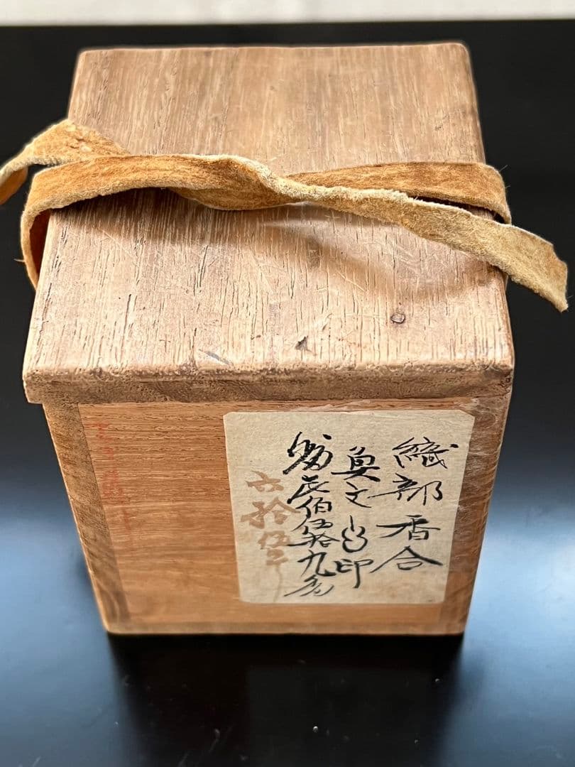 織部焼 香合 茶道具
