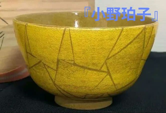 『釉裏金彩』『小野珀子』　茶碗　茶道具　日本工芸会会員　釉薬　千利休黄色金