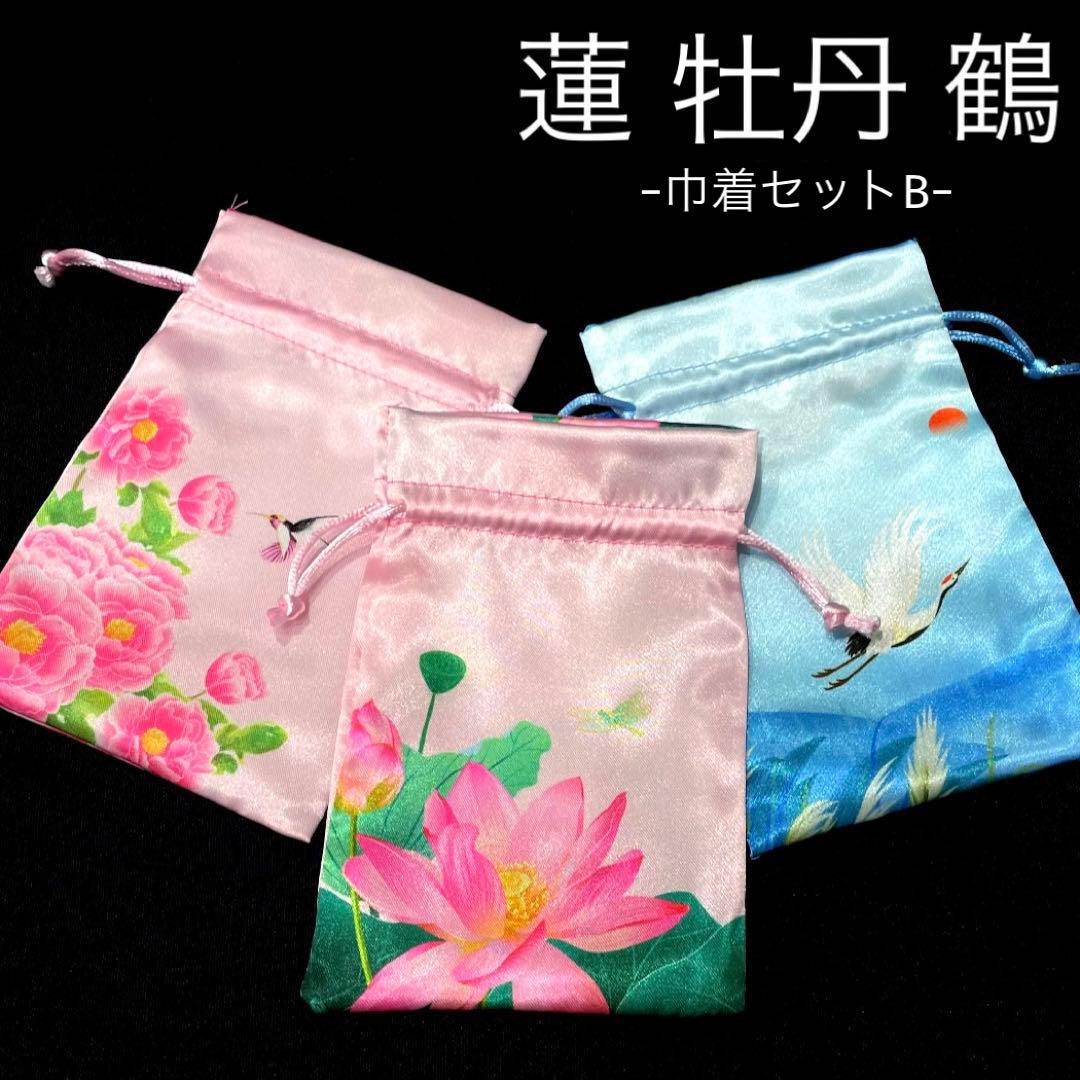 巾着セットBシノワズリ漢服蓮ロータス天官賜福魔道祖師瓔珞薬屋のひとりごと中国中華