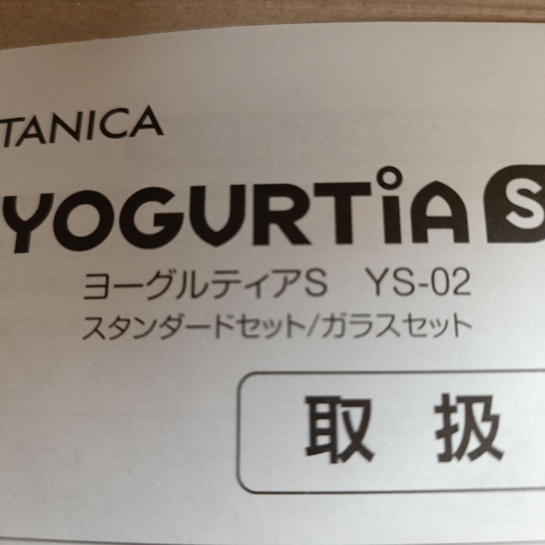 新品未使用タニカ　ヨーグルティアS 　ブラック　YS-02