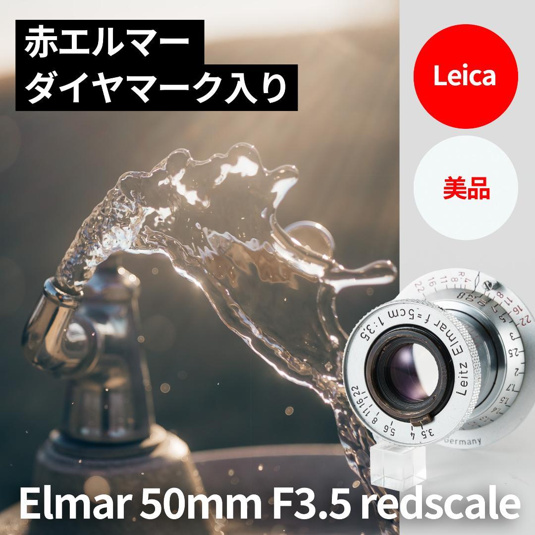 美品！赤エルマーダイヤ入！Redscale Elmar 50mm F3.5