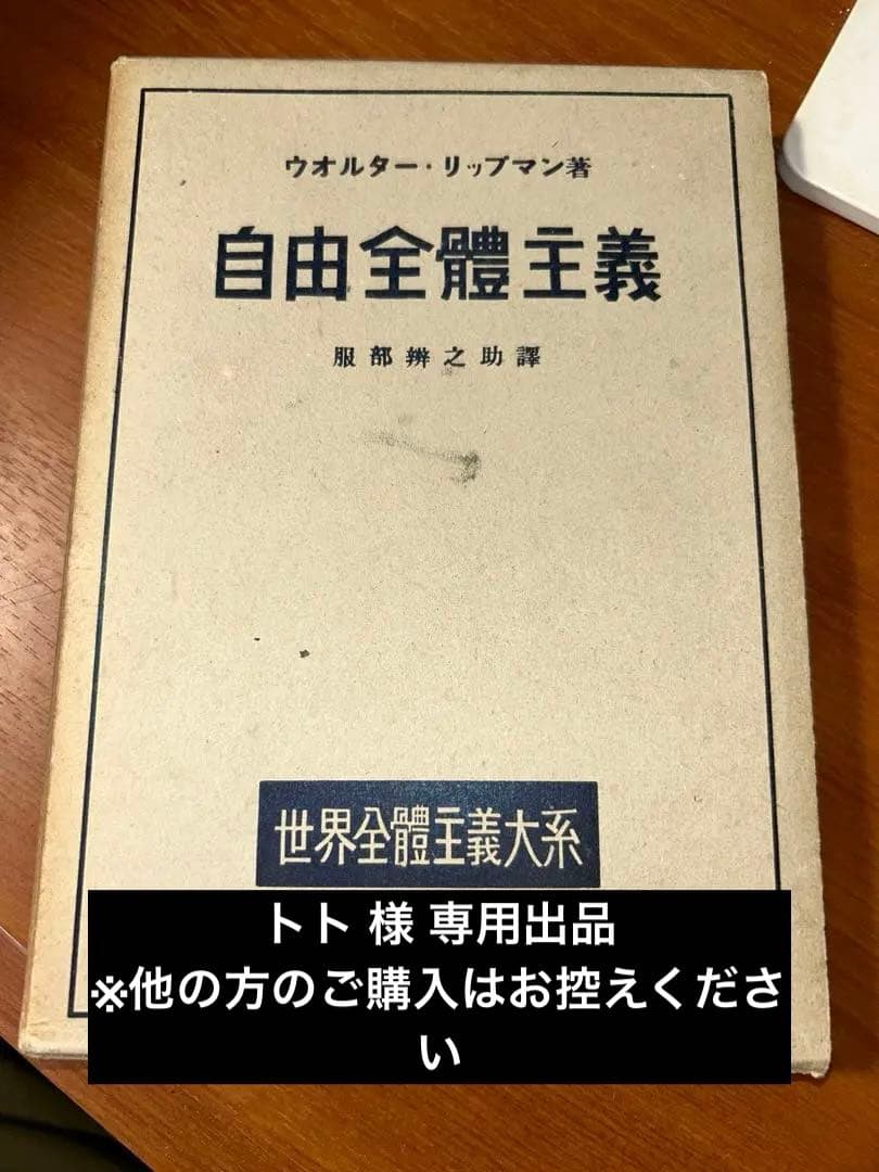 白揚社 世界全體主義大系 5冊セット