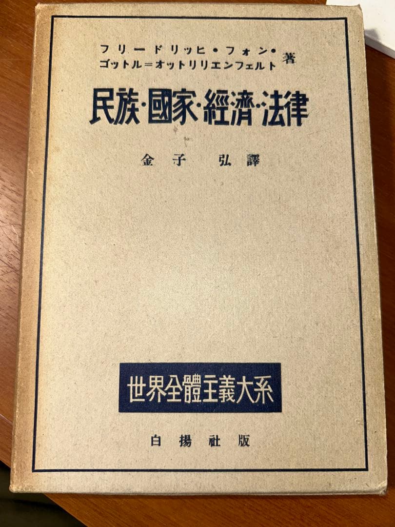 白揚社 世界全體主義大系 5冊セット
