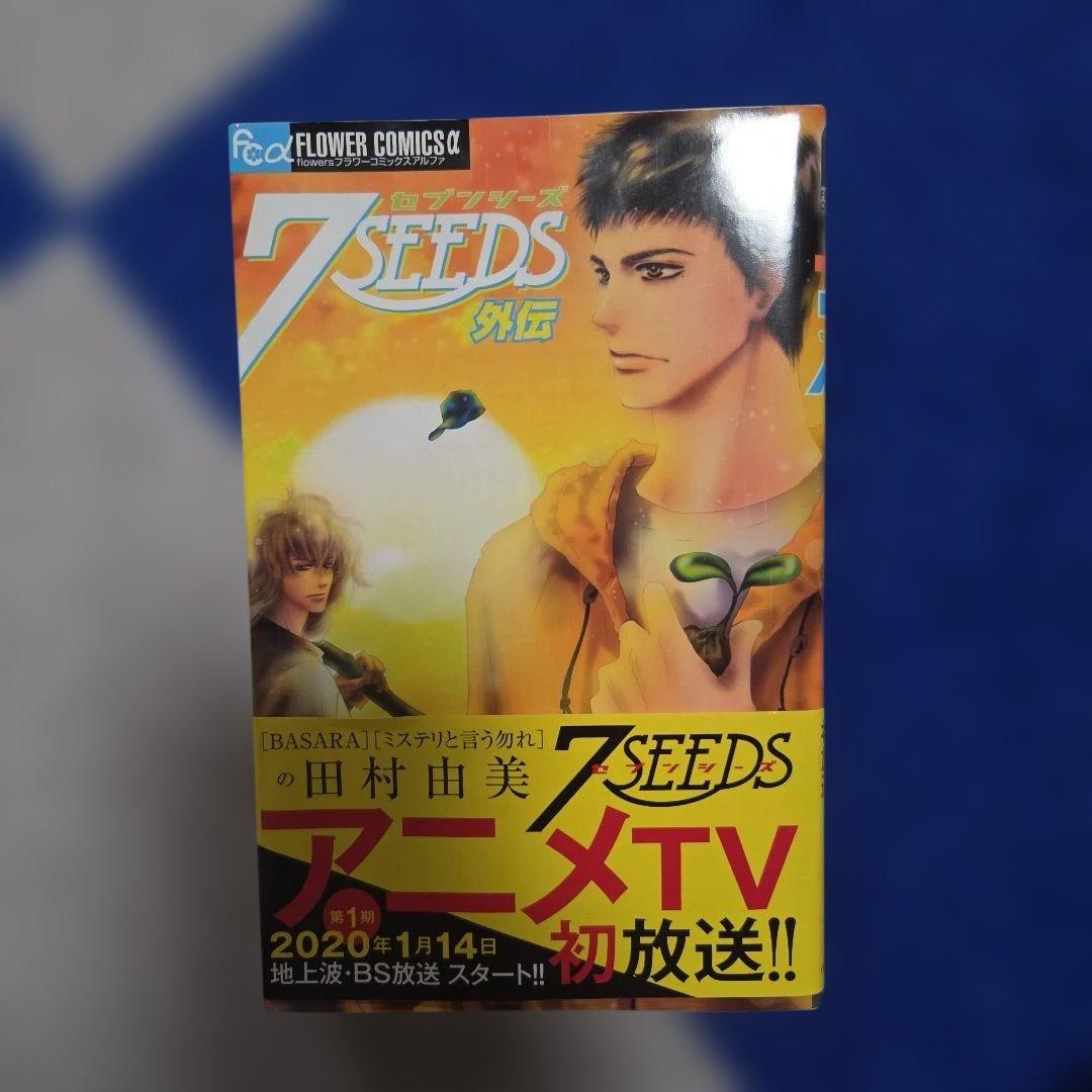 【美品】　7 SEEDS　セブンシーズ　全巻　+　外伝　人物相関図付　田村由実