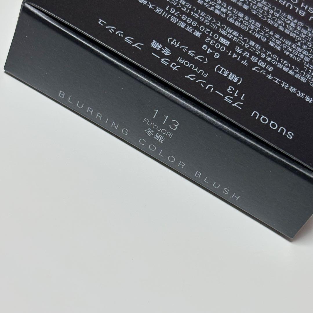 SUQQU ブラーリングカラーブラッシュ 113 冬織 【限定品】 即購入可〇
