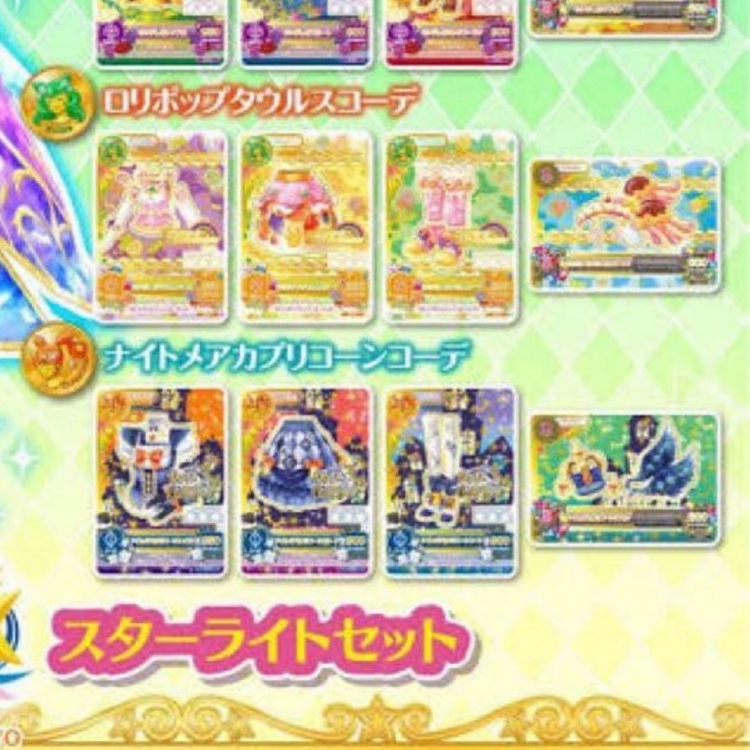 アイカツ ルーレット限定 ナイトメアカプリコーンコーデ 藤堂ユリカ