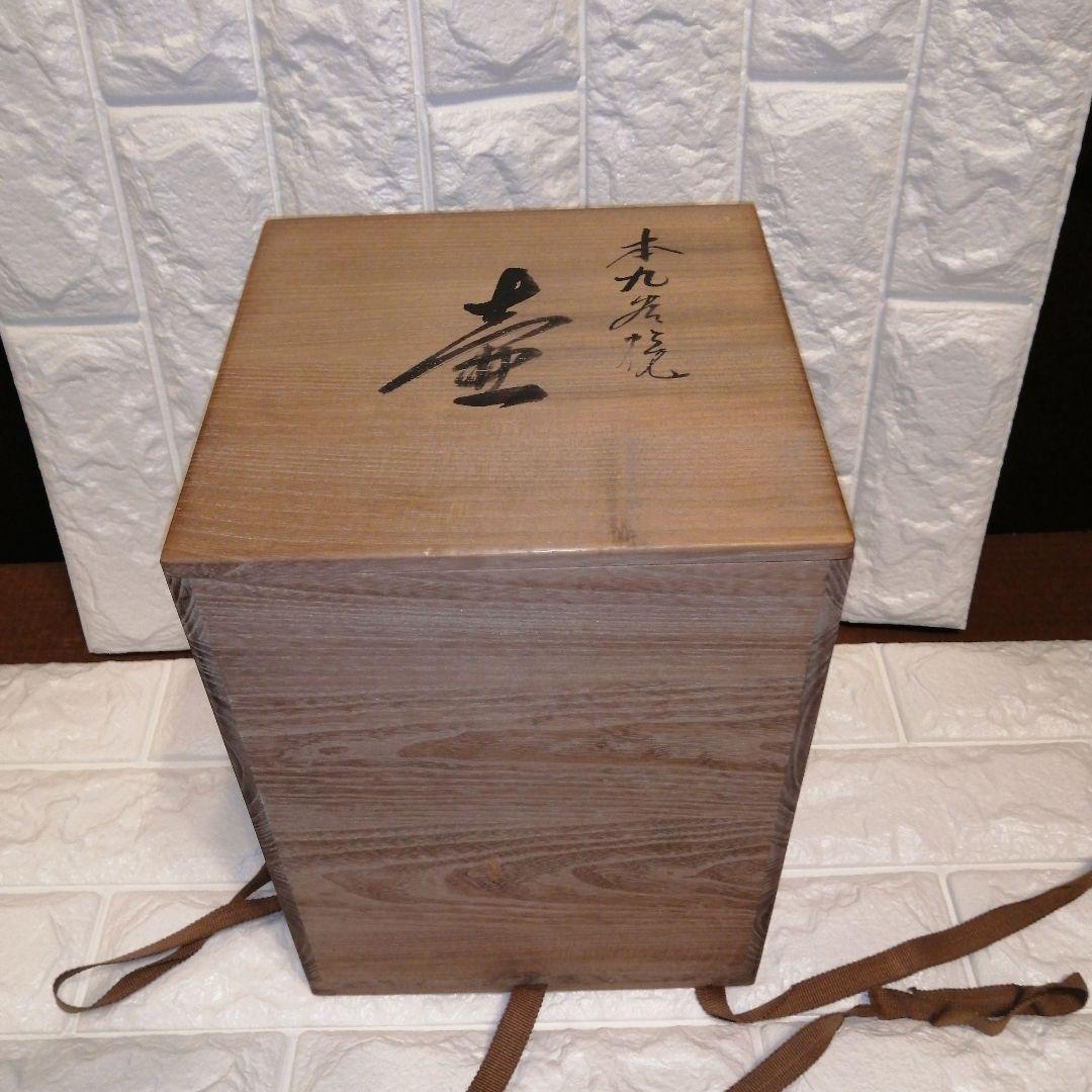 九谷焼　藤井尚行（日展入選）の壺