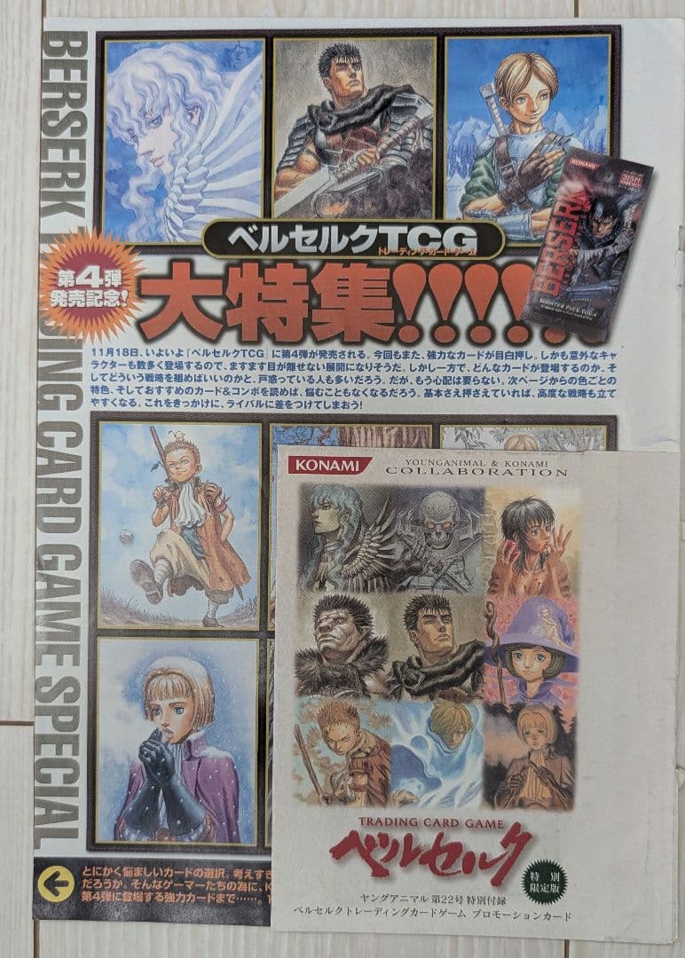 【超希少】ベルセルク 非売品トレカ（未開封）TCG 第4号 特集