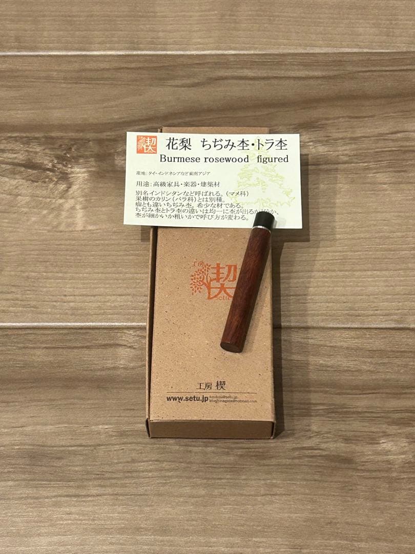 【新品未使用】工房楔　芯ケース　花梨ちぢみ杢•トラ杢