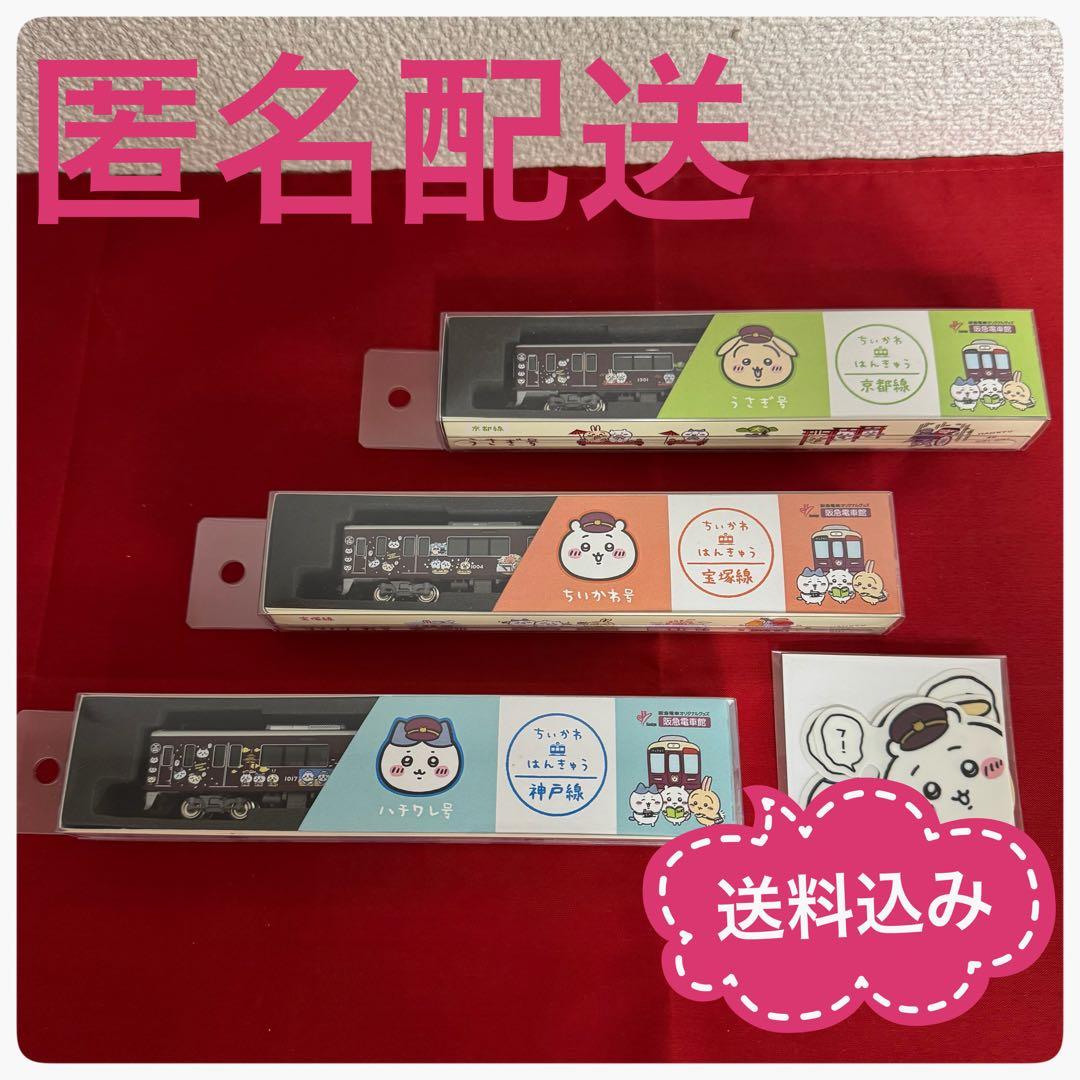 ちいかわ×阪急電車　Nゲージ　鉄道模型　ディスプレイモデル3種 ステッカー付