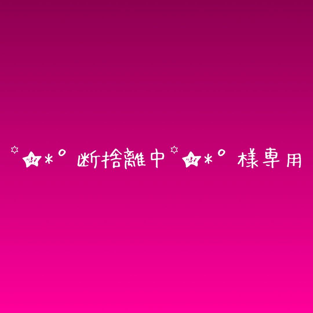 ꙳★*゜断捨離中꙳★*゜