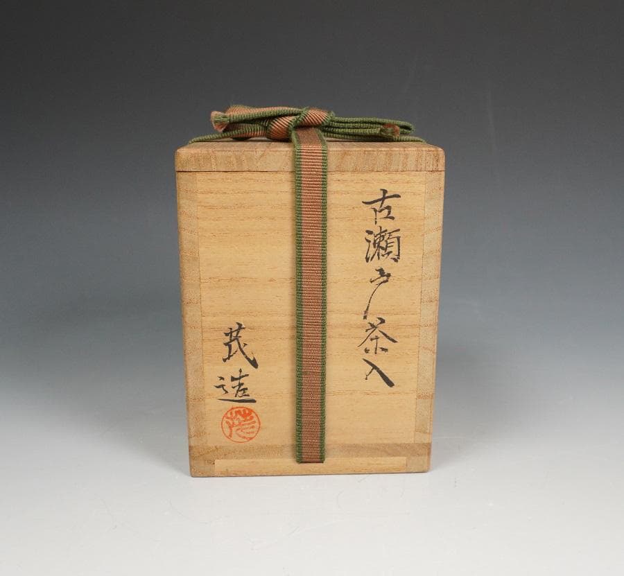 清水茂生古瀬戸茶入 新紹緞子仕覆
