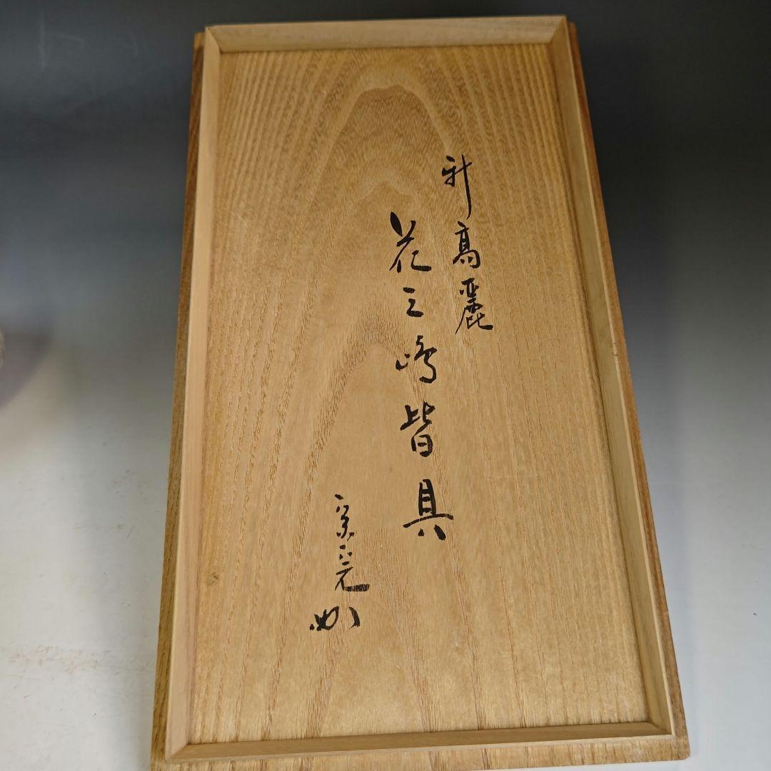 イ845 皆具『陶元窯志堂　朴富元作』『新高麗　花三島　皆具』『堀内宗完　極箱』