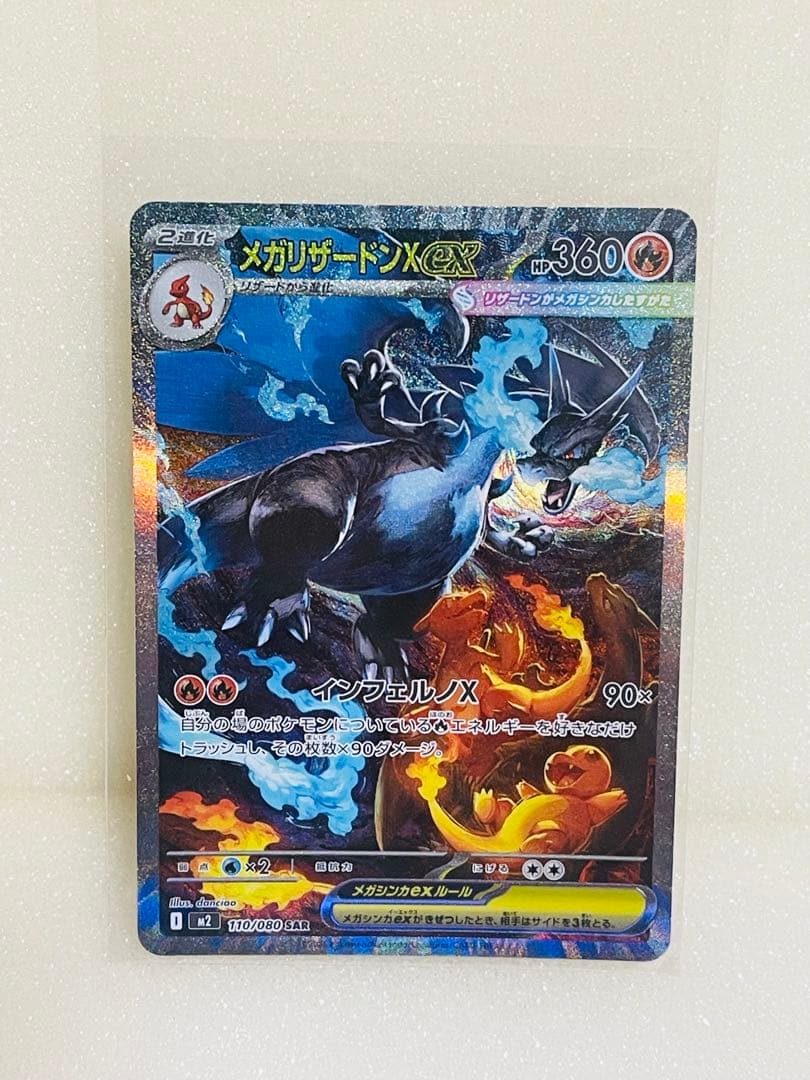 メガリザードンX 110/080 SAR