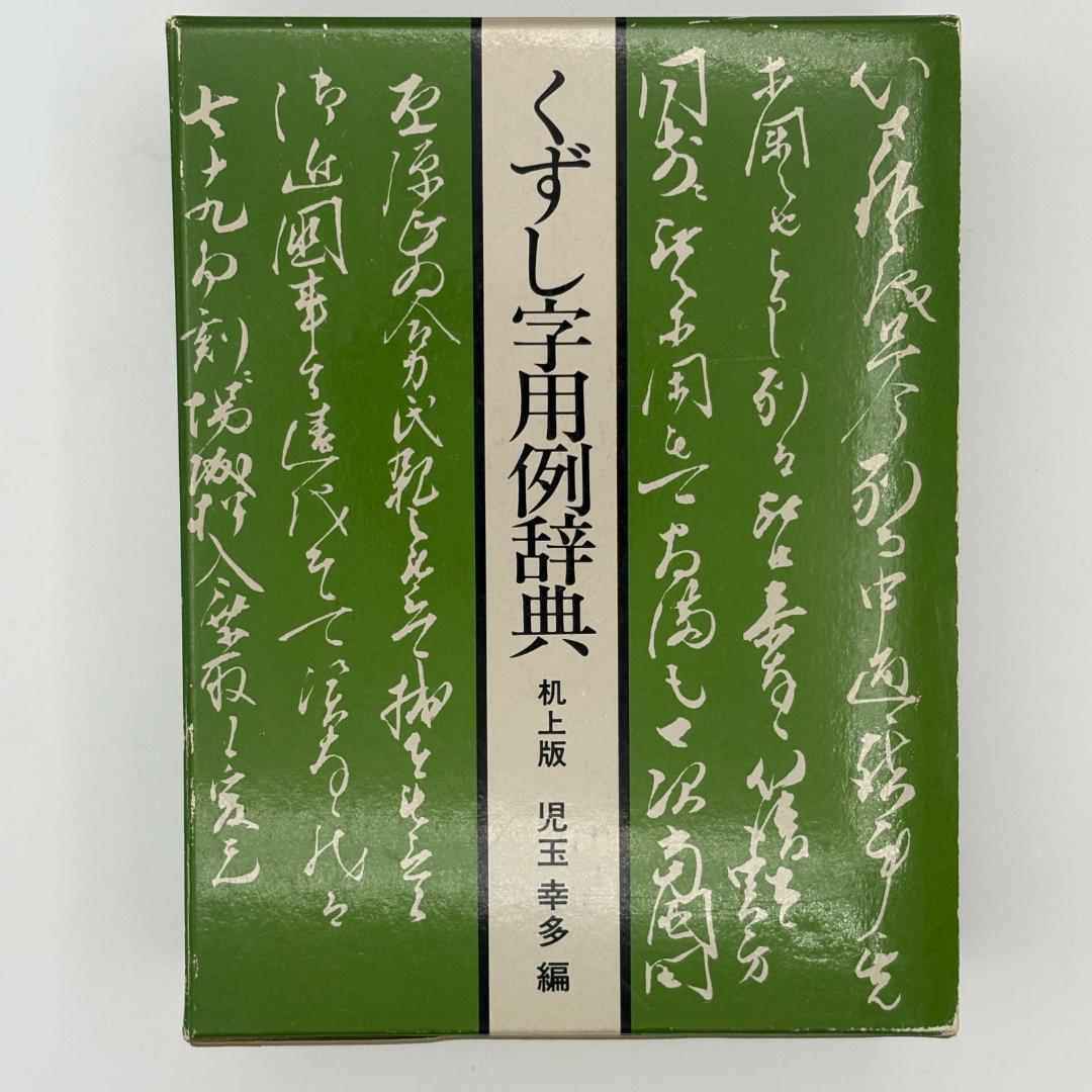 くずし字用例辞典