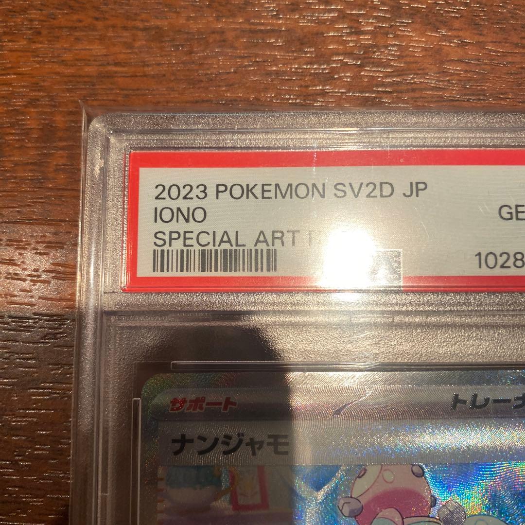 ポケモンナンジャモPSA10