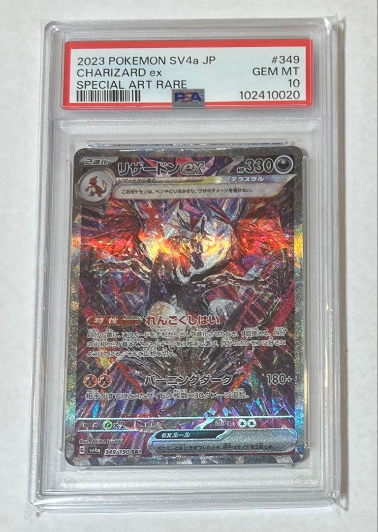 リザードンex sar 349/190 PSA10