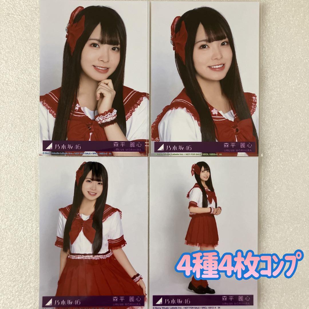 乃木坂46 森平麗心 My respect 封入 生写真4種4枚 コンプ