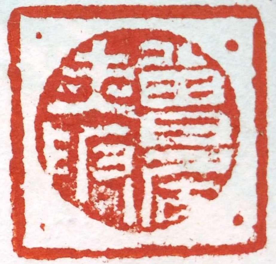 さ*き様 ☆真作保証☆ 梁耀「深山古寿」 掛軸（紙本）墨彩　中国美術　平山郁夫に