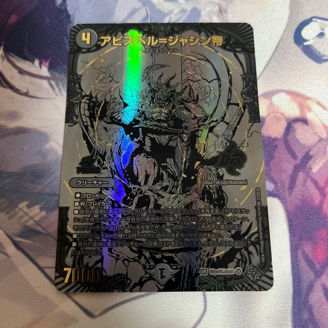 デュエマ アビスベル＝ジャシン帝 ブラック プロモ