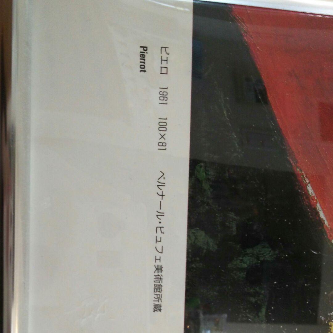 ベルナール・ビュッフェ ポスター