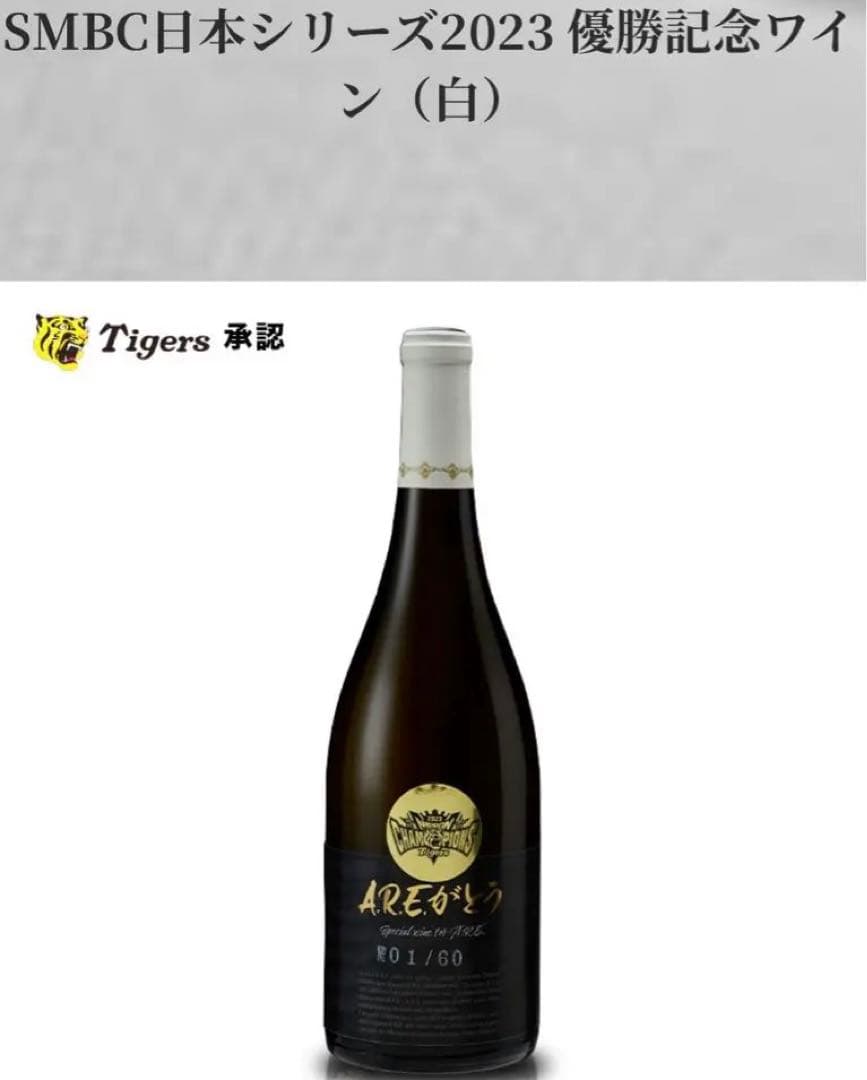AREがとうワイン　阪神ワイン　60本限定　白ワイン　あれがとうワイン