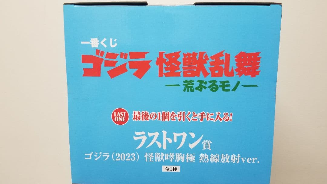 ゴジラ一番くじ 怪獣乱舞荒ぶるモノラストワン賞 ゴジラ (2023)